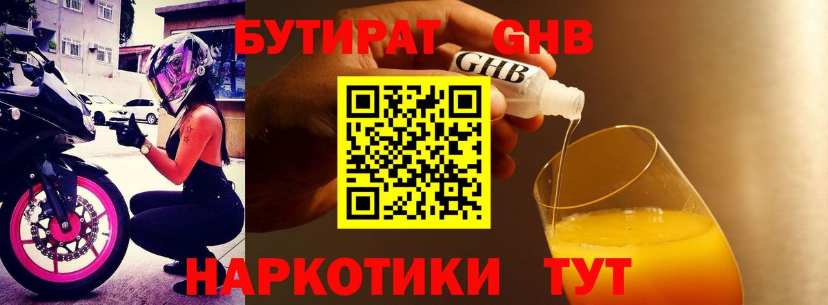Бутират GHB Альметьевск